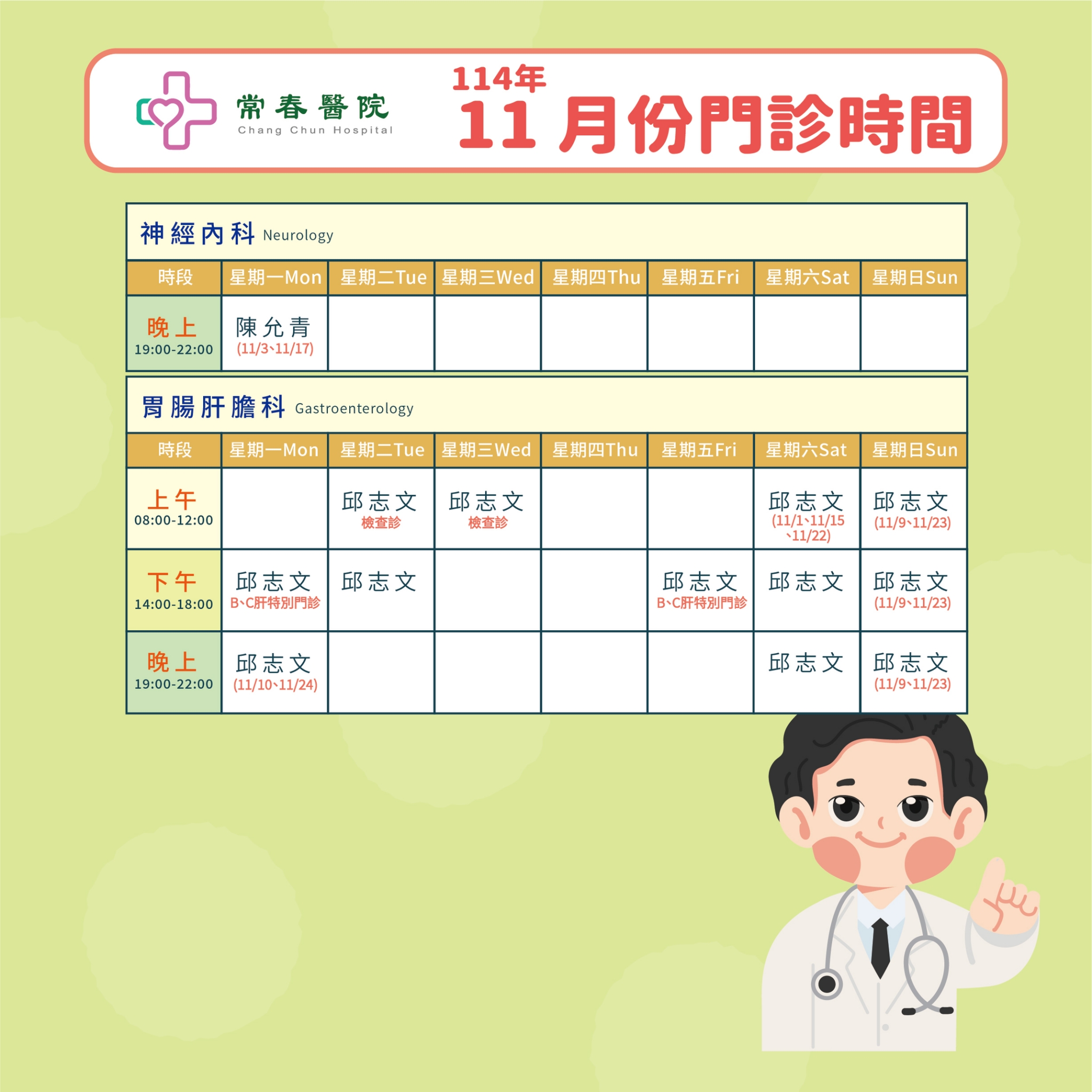 常春門診表114年11月份